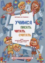 Учимся писать, читать, считать и строить предложения. Для занятий с детьми от 4 до 7 лет