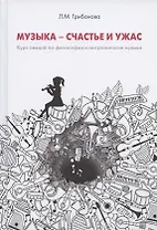 Музыка - счастье и ужас. Курс лекций по философии и антропологии музыкального искусства