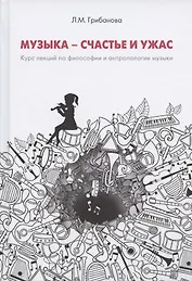 Музыка - счастье и ужас. Курс лекций по философии и антропологии музыкального искусства