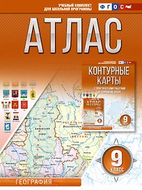 Атлас 9 класс. География. ФГОС (Россия в новых границах)