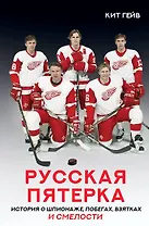 Русская пятерка. История о шпионаже, побегах, взятках и смелости