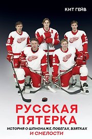 Русская пятерка. История о шпионаже, побегах, взятках и смелости