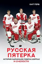 Русская пятерка. История о шпионаже, побегах, взятках и смелости