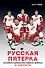 Русская пятерка. История о шпионаже, побегах, взятках и смелости - 0