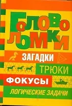 Головоломки / Загадки, трюки, фокусы, логические задачи. Банкрашков А. (АСТ)