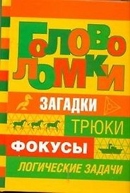 Головоломки / Загадки, трюки, фокусы, логические задачи. Банкрашков А. (АСТ)