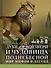 Духи, звери и чудовища Поднебесной. Мир мифов и легенд - 0