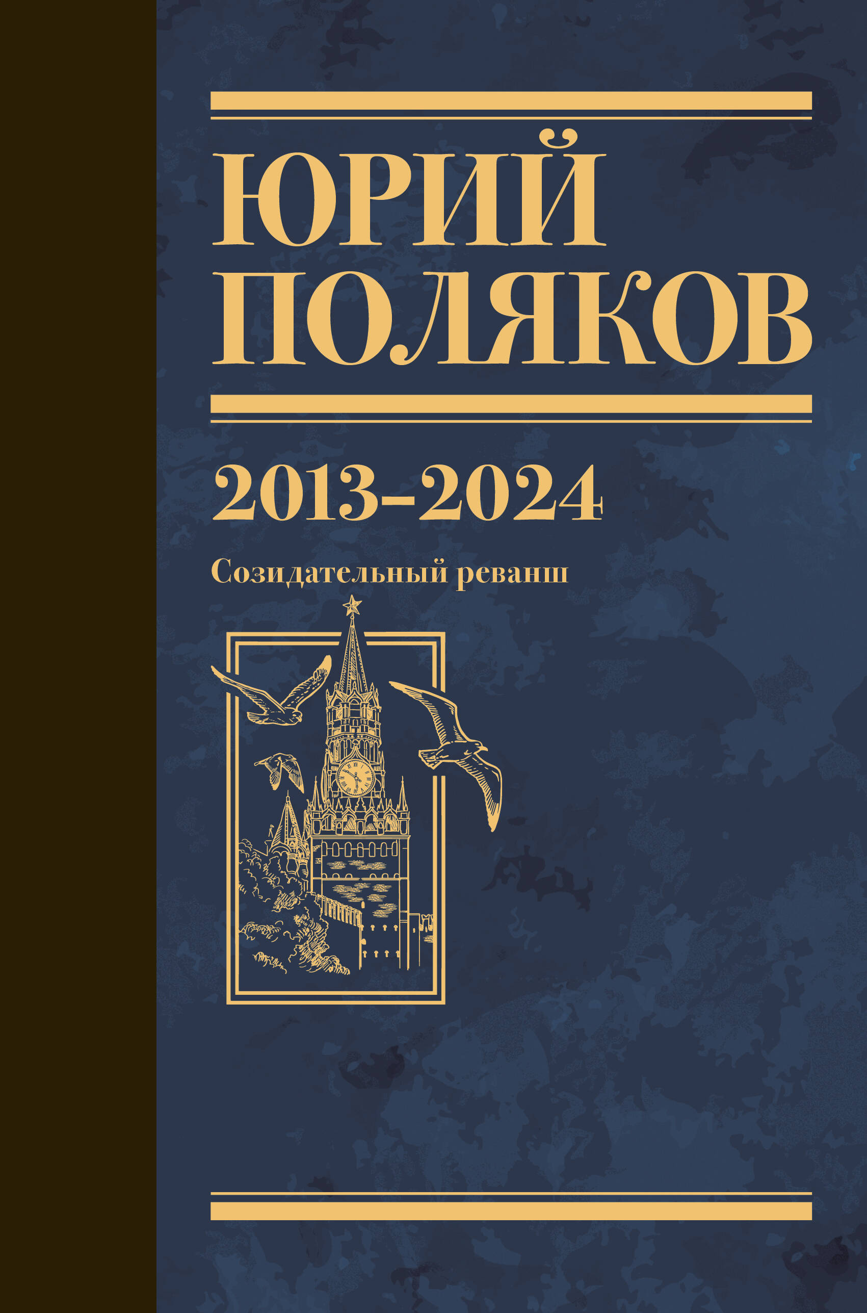 Обложка книги «Собрание сочинений. Том 13. 2013-2024»