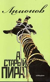 А старый пират…