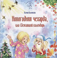 Новогодняя чехарда, или Сбежавший календарь