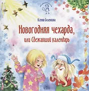 Новогодняя чехарда, или Сбежавший календарь