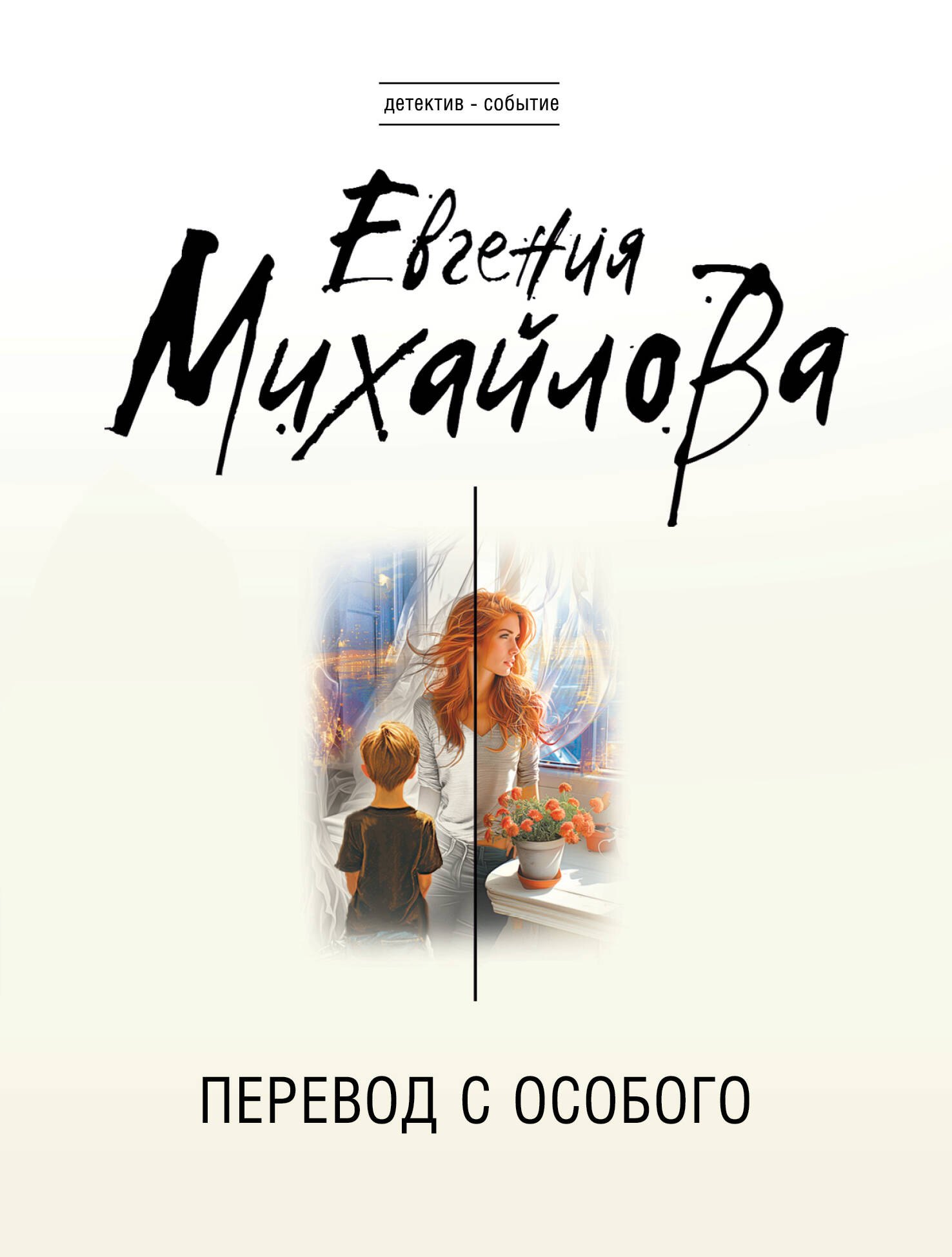 

Перевод с особого