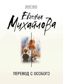 Перевод с особого