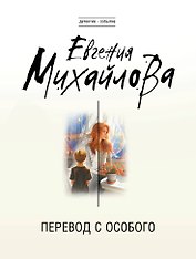 Перевод с особого