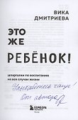 Это же ребенок! Шпаргалки по воспитанию на все случаи жизни (с автографом) - 1