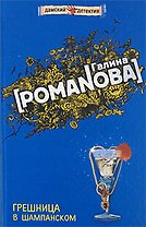 Грешница в шампанском (Дамские детективы). Романова Г. (Эксмо)