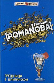 Грешница в шампанском (Дамские детективы). Романова Г. (Эксмо)