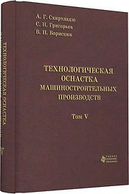 Технологическая оснастка машиностроительных производств. Том 5