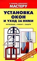 О.Дом.маст(м).Установка окон и уход за ними