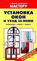 О.Дом.маст(м).Установка окон и уход за ними