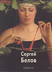 Сергей Белов