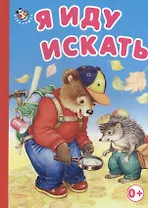 Я иду искать