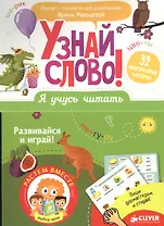 Я учусь читать. Узнай слово!