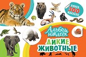 Дикие животные - 0