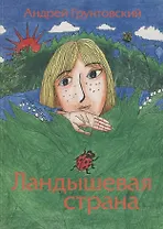 Ландышевая страна