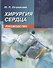 Хирургия сердца. Руководство - 0