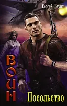 Воин: Посольство: роман