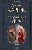 Леденцовые туфельки
