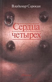 Сердца четырех