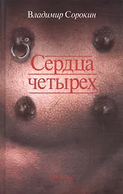 Сердца четырех