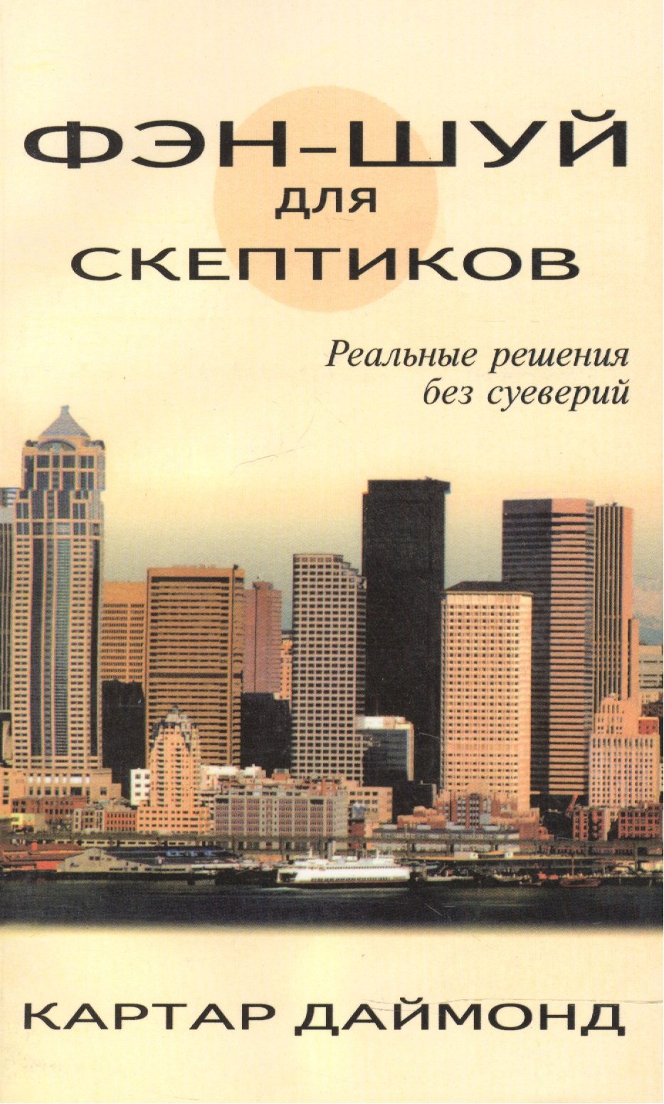 

Фэн-шуй для скептиков. Реальные решения без суеверий