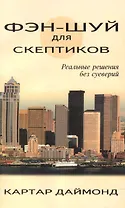 Фэн-шуй для скептиков. Реальные решения без суеверий