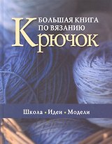 Большая книга по вязанию Крючок Школа Идеи Модели (Saccbi)