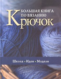 Большая книга по вязанию Крючок Школа Идеи Модели (Saccbi)