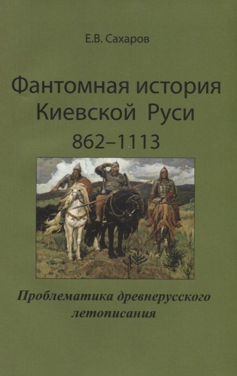 

Фантомная история Киевской Руси 862-1113. Проблематика древнерусского летописания