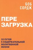 Перезагрузка. 20 путей к содержательной молитвенной жизни - 0