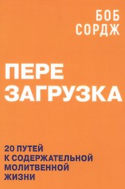 Перезагрузка. 20 путей к содержательной молитвенной жизни