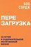 Перезагрузка. 20 путей к содержательной молитвенной жизни - 0