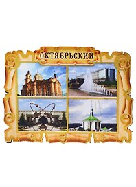 ГС Магнит Октябрьский Свиток-коллаж Достопримечательности города (дерево) (7,5см)