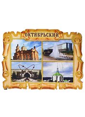 ГС Магнит Октябрьский Свиток-коллаж Достопримечательности города (дерево) (7,5см)