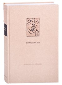 Ветхий Завет: Паралипоменон