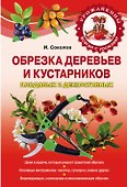 Обрезка деревьев и кустарников плодовых и декоративных - 0