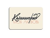 Магнит винил Калининград моя любовь - 0