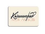 Магнит винил Калининград моя любовь