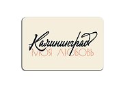 Магнит винил Калининград моя любовь