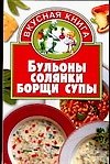 Бульоны,солянки,борщи